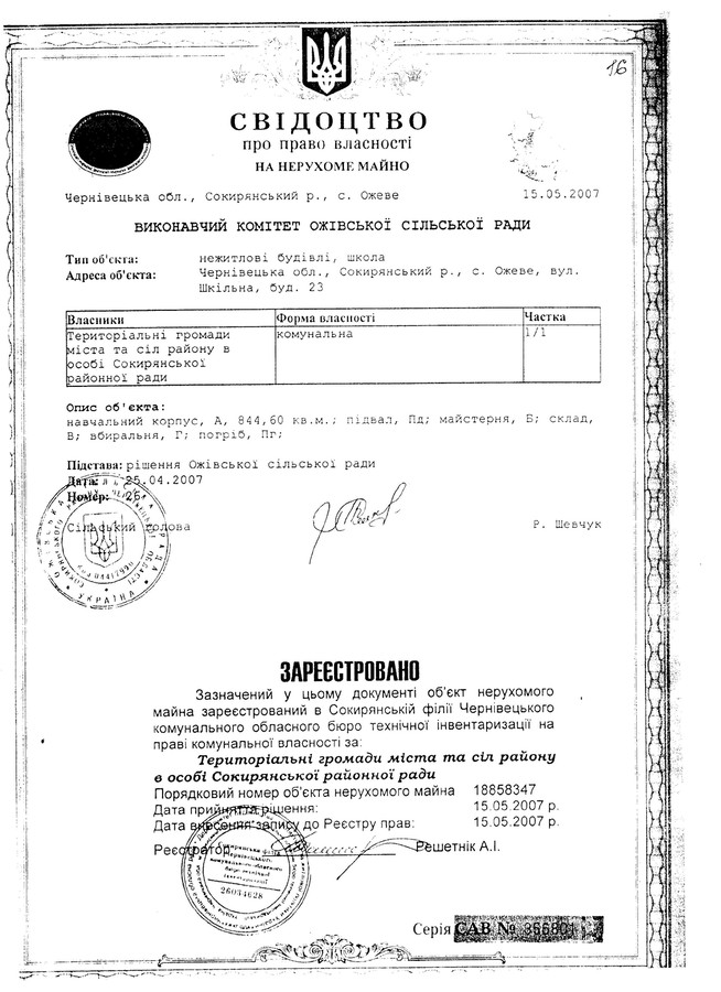 ЗОШ І-ІІ ступенів с.Ожеве - Свідоцтво про право власності на нерухоме майно